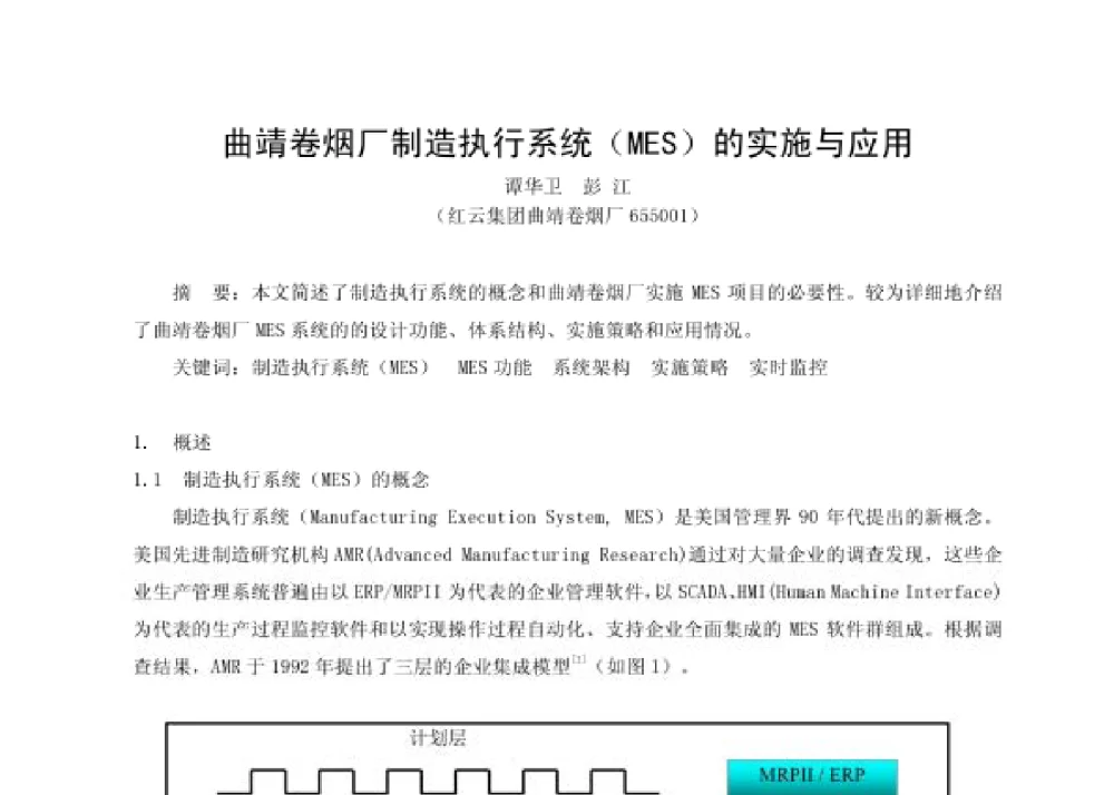 曲靖卷烟厂制造执行系统(MES)的实施与应用 - 第四届十三省区市机械工程学会科技论坛暨2008海南机械科技论坛