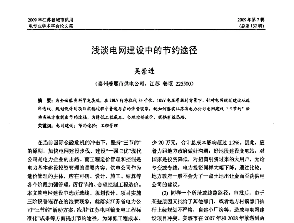 浅谈电网建设中的节约途径 - 2009年江苏省城市供用电专业学术年会