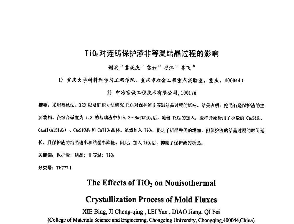 TiO2对连铸保护渣非等温结晶过程的影响 - 中国金属学会2009年连铸保护渣技术研讨会
