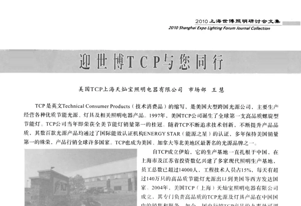 迎世博TCP与您同行 - 2010上海世博照明研讨会