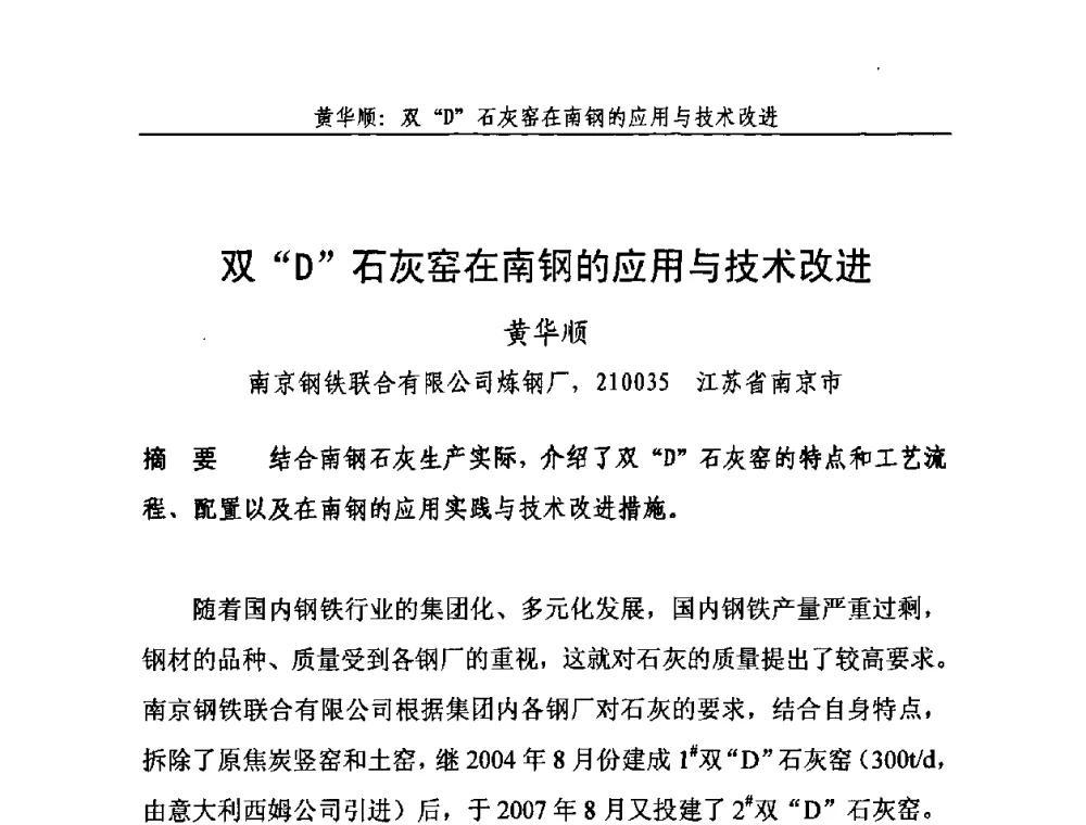 双“D”石灰窑在南钢的应用与技术改进 - 2010年中国石灰工业技术交流与合作大会