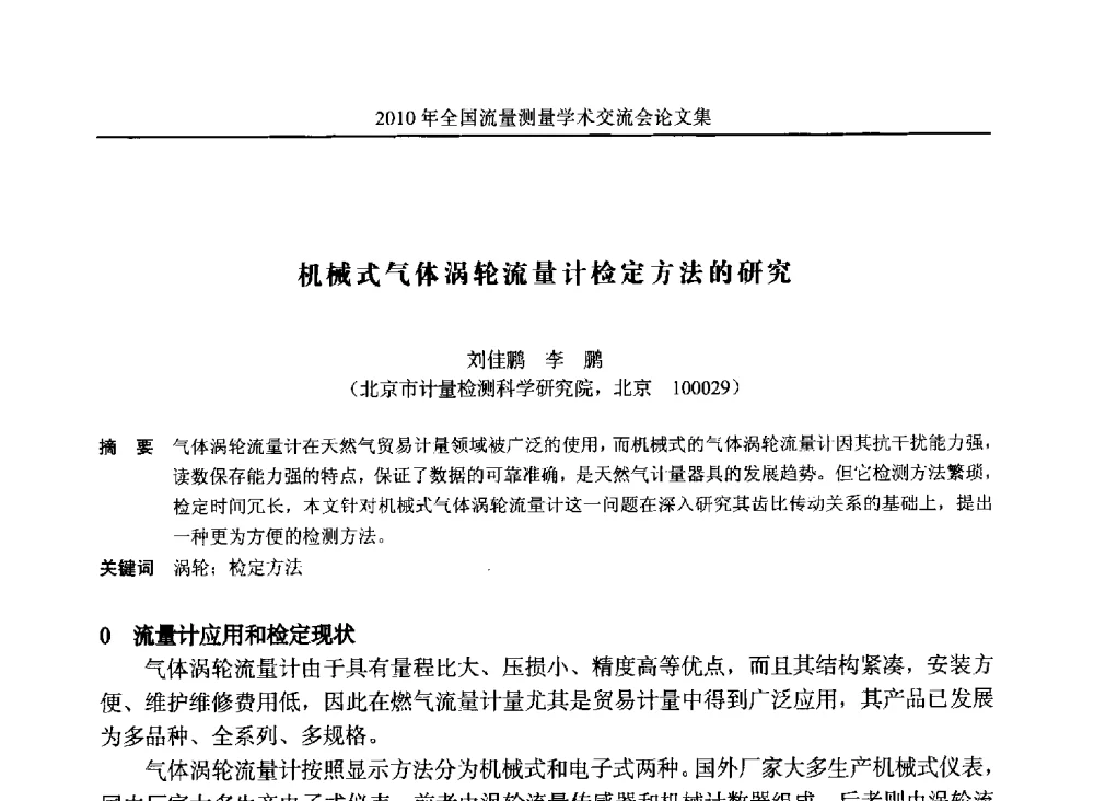 机械式气体涡轮流量计检定方法的研究 - 2010年全国流量测量学术交流会