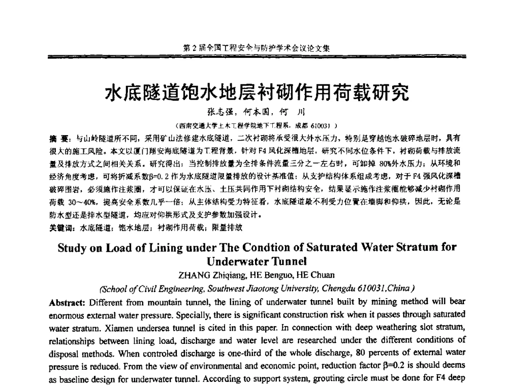 水底隧道饱水地层衬砌作用荷载研究 - 第2届全国工程安全与防护学术会议