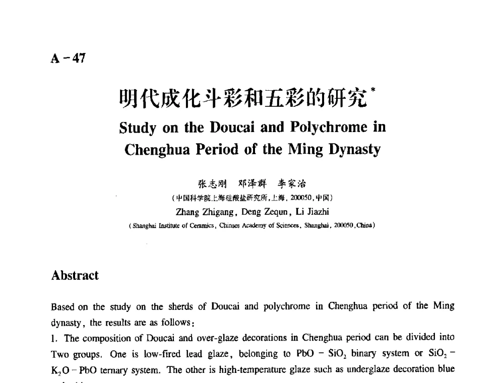 明代成化斗彩和五彩的研究 - 2009年古陶瓷科学技术国际学术讨论会(ISAC09)
