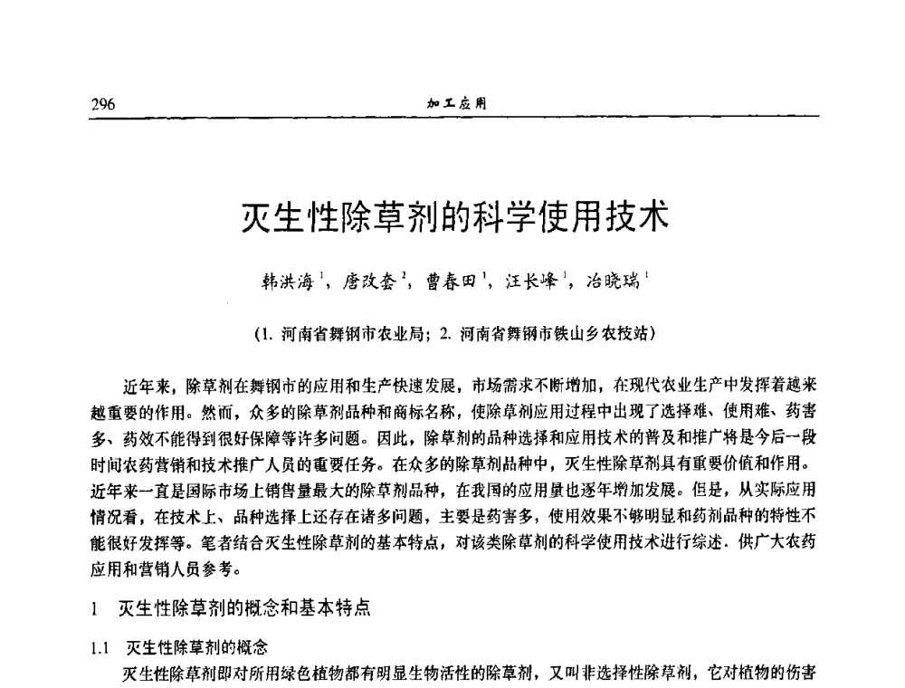 灭生性除草剂的科学使用技术 - 第八届全国农药交流会