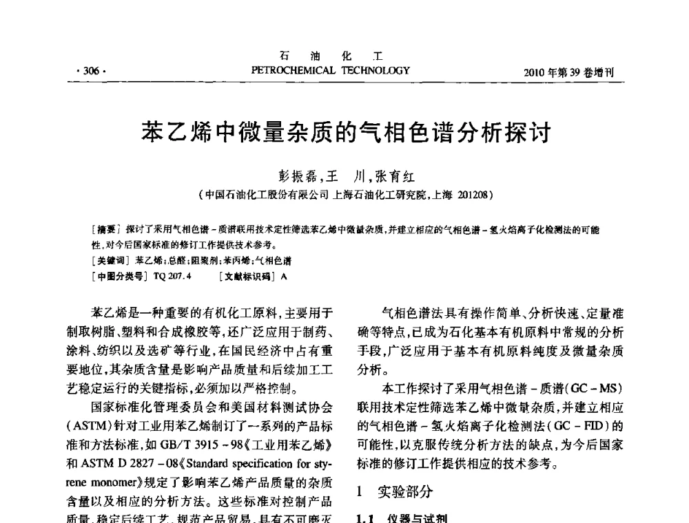 苯乙烯中微量杂质的气相色谱分析探讨 - 中国化工学会2010年石油化工学术年会