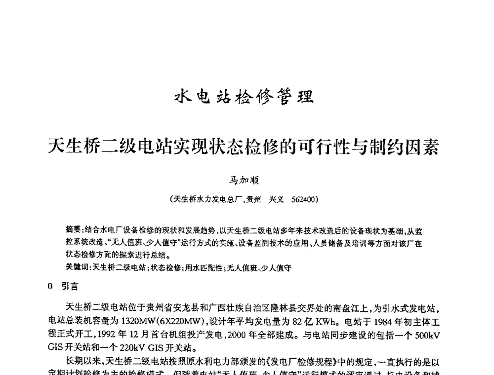 天生桥二级电站实现状态检修的可行性与制约因素 - 2009年南方十三省(区、市)水力发电工程学会联络会暨学术交流会