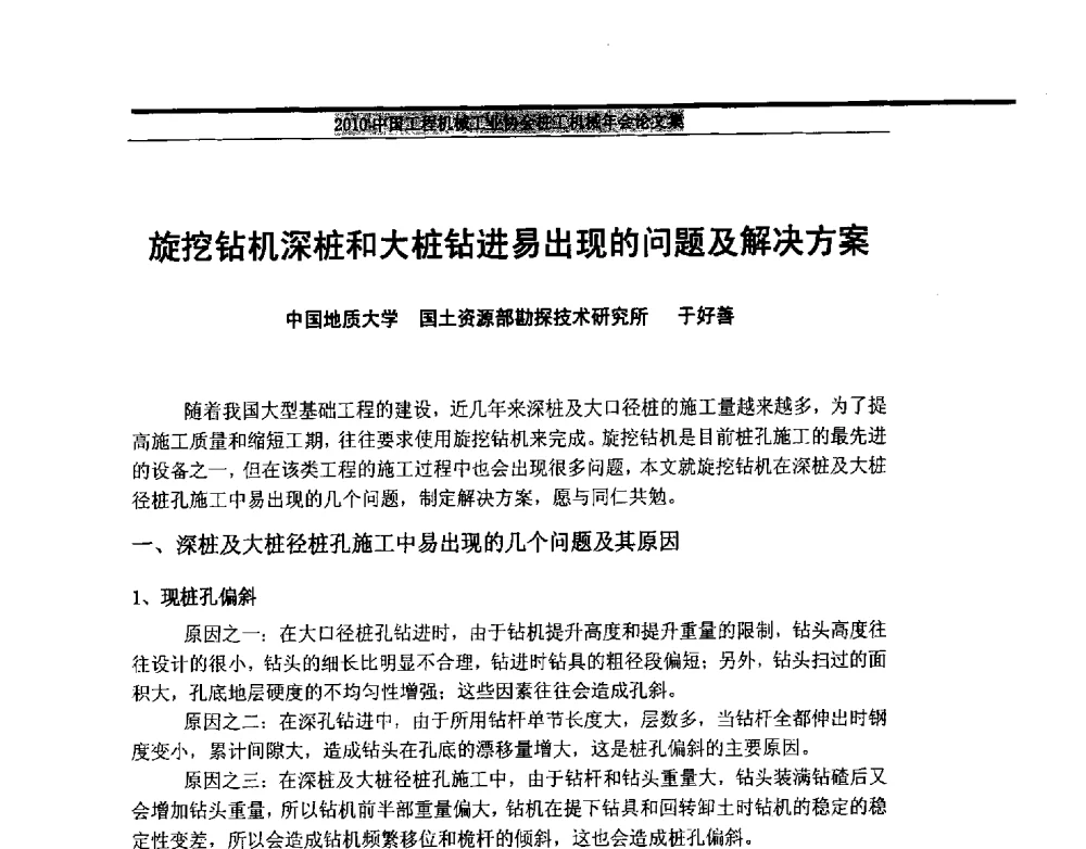 旋挖钻机深桩和大桩钻进易出现的问题及解决方案 - 2010中国工程机械工业协会桩工机械行业年会
