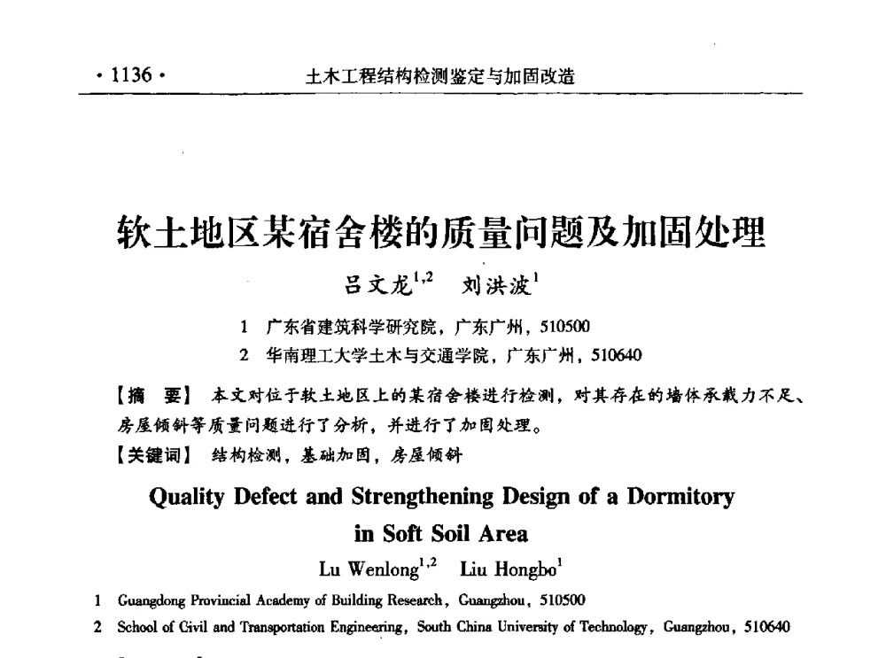软土地区某宿舍楼的质量问题及加固处理 - 第九届全国建筑物鉴定与加固改造学术会议