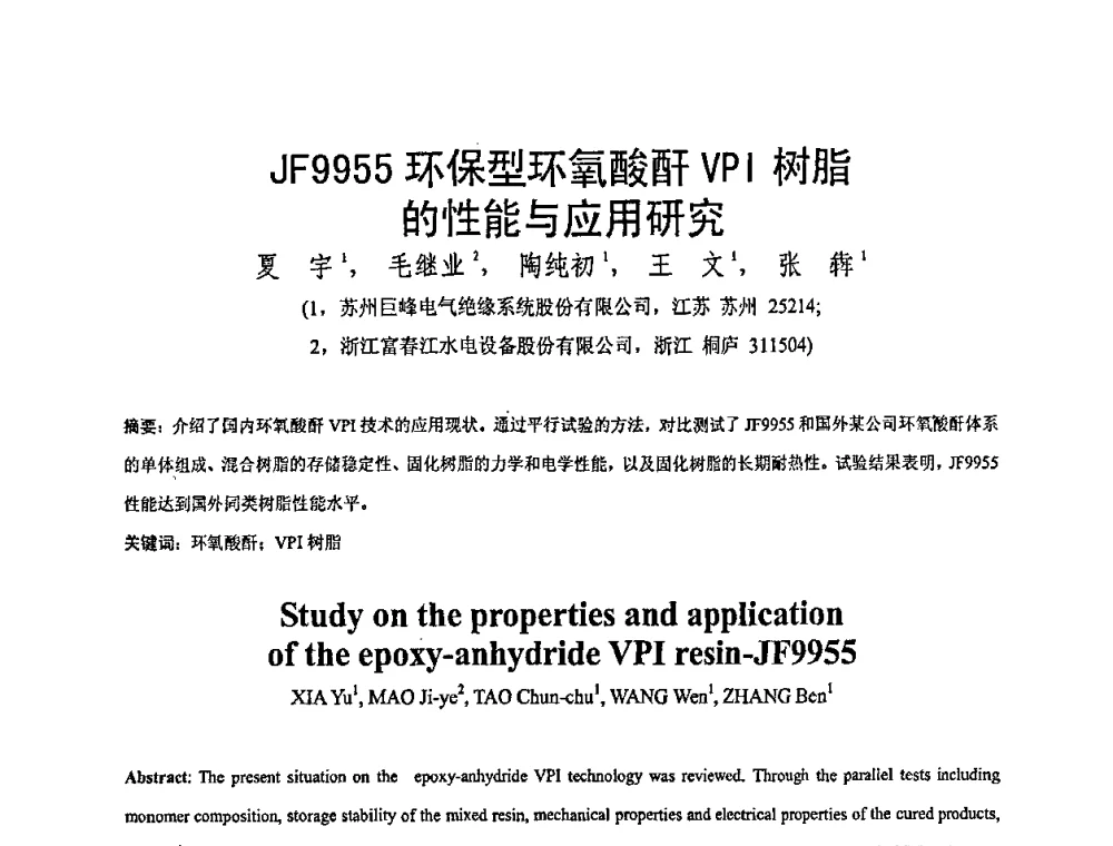 JF9955环保型环氧酸酐VPI树脂的性能与应用研究 - 全国绝缘材料与绝缘技术专题研讨会