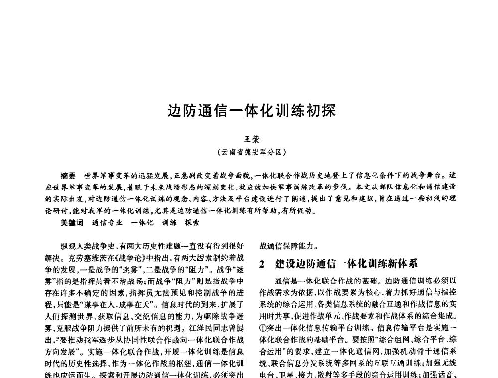 边防通信一体化训练初探 - 中国电子学会电子系统工程分会第十五届信息化理论学术研讨会