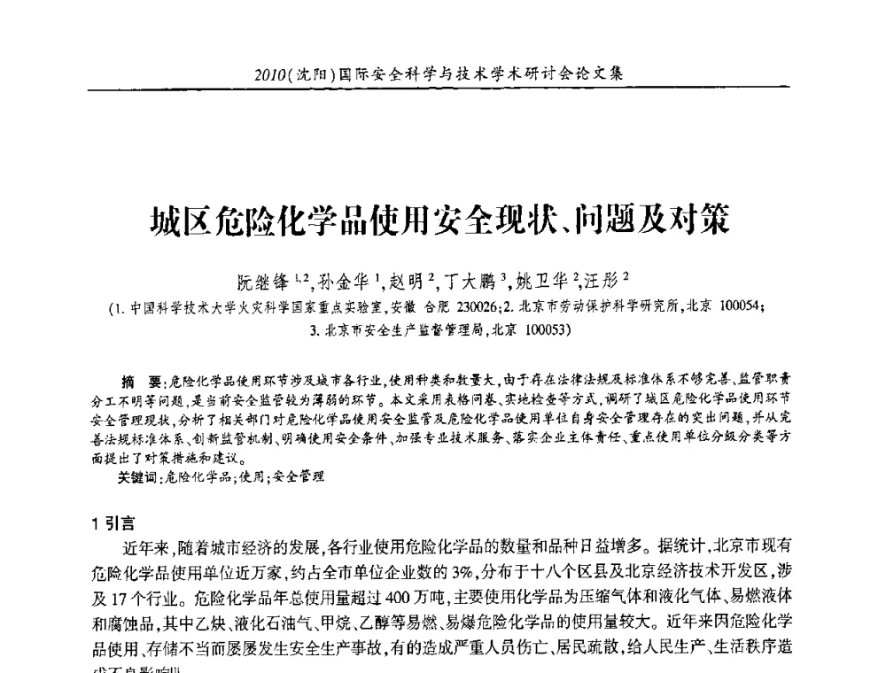 城区危险化学品使用安全现状、问题及对策 - 2010(沈阳)国际安全科学与技术学术研讨会