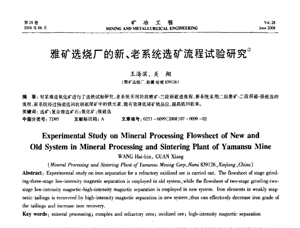 雅矿选烧厂的新、老系统选矿流程试验研究 - 第四届全国选矿专业学术年会