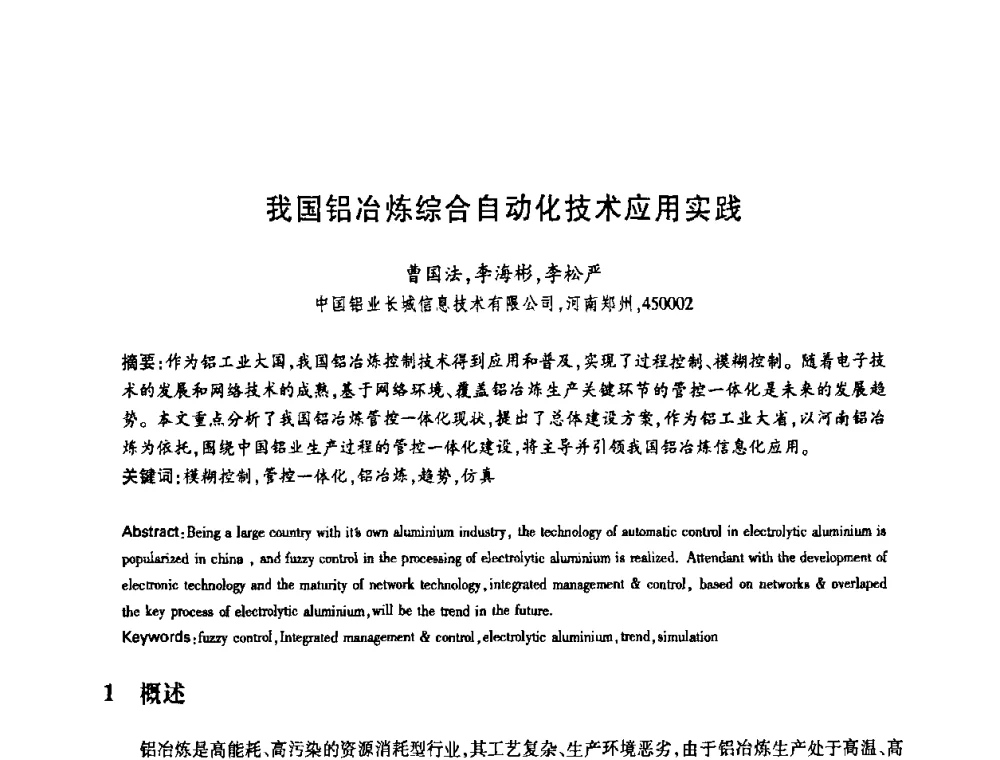 我国铝冶炼综合自动化技术应用实践 - 中国电子学会第十四届青年学术年会