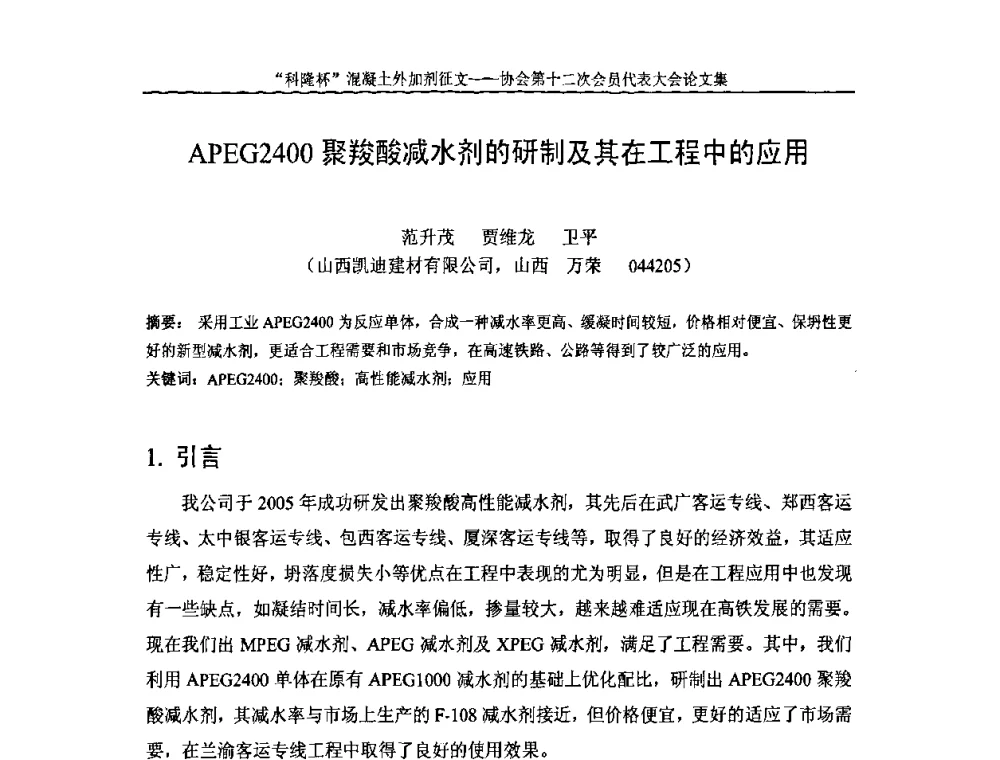 APEG2400聚羧酸减水剂的研制及其在工程中的应用 - 中国混凝土外加剂协会第十二次会员代表大会