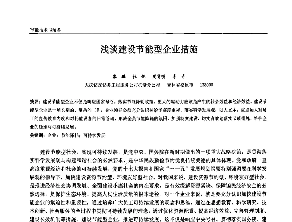 浅谈建设节能型企业措施 - 第十届全国石油和化学工业电气技术年会