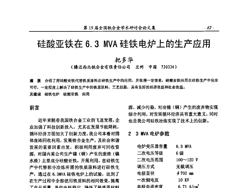 硅酸亚铁在6.3MVA硅铁电炉上的生产应用 - 第19届全国铁合金学术研讨会