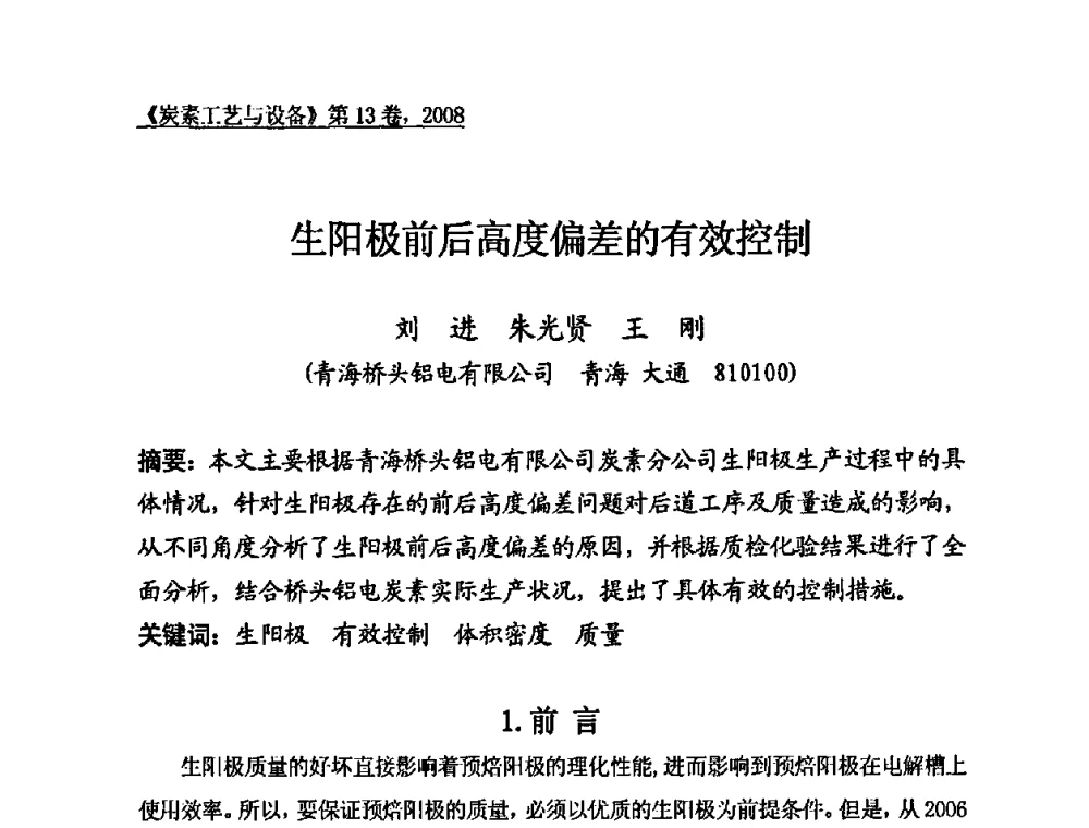 生阳极前后高度偏差的有效控制 - 第24届全国炭素经济技术信息交流会