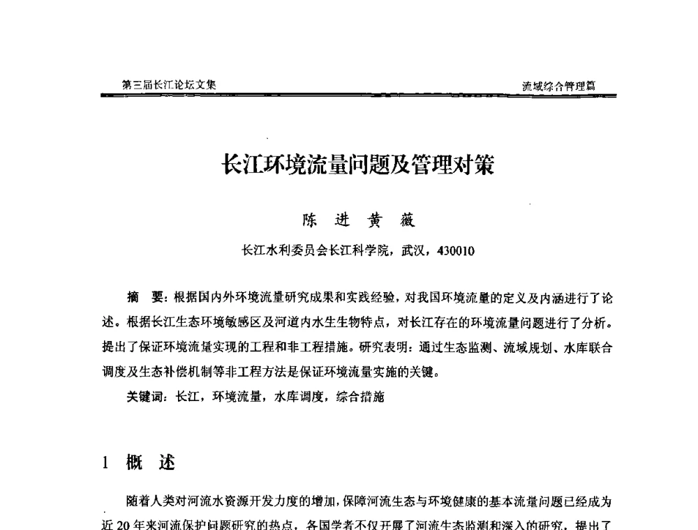 长江环境流量问题及管理对策 - 第三届长江论坛