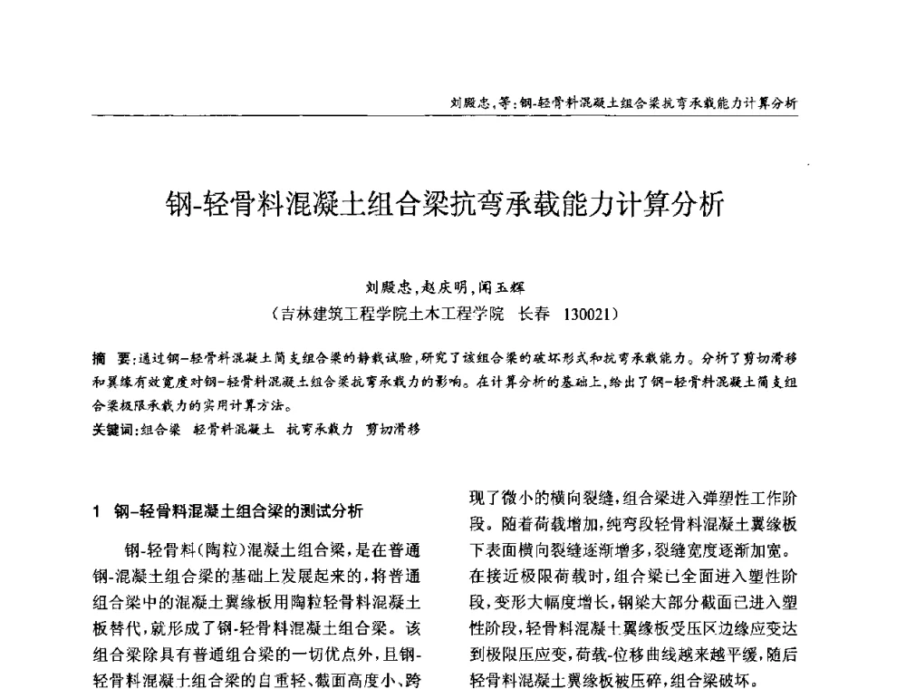 钢-轻骨料混凝土组合梁抗弯承载能力计算分析 - ’2010全国钢结构学术年会