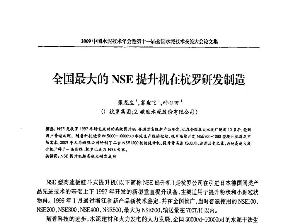 全国最大的NSE提升机在杭罗研发制造 - 2009中国水泥技术年会暨第十一届全国水泥技术交流大会