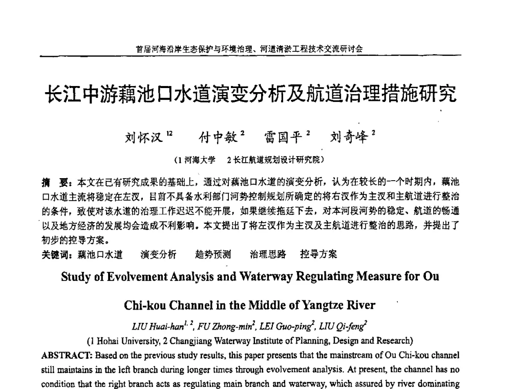 长江中游藕池口水道演变分析及航道治理措施研究 - 首届河海沿岸生态保护与环境治理、河道清淤工程技术交流研讨会
