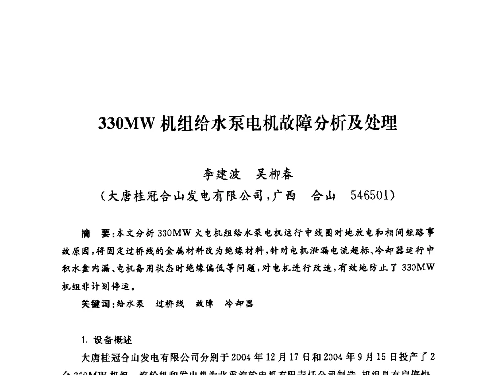 330MW机组给水泵电机故障分析及处理 - 2009年度热电联产学术交流会