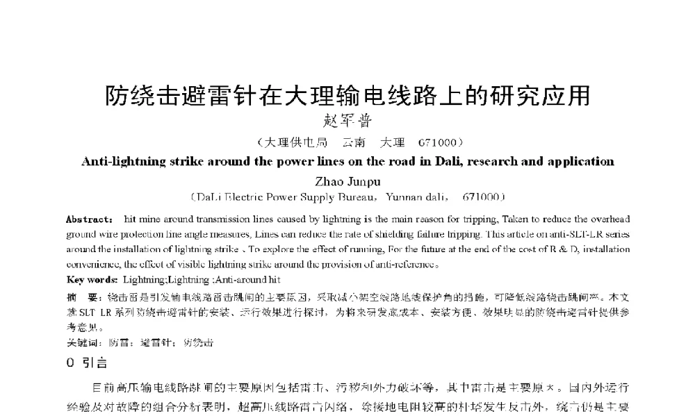防绕击避雷针在大理输电线路上的研究应用 - 2009年云南电力技术论坛