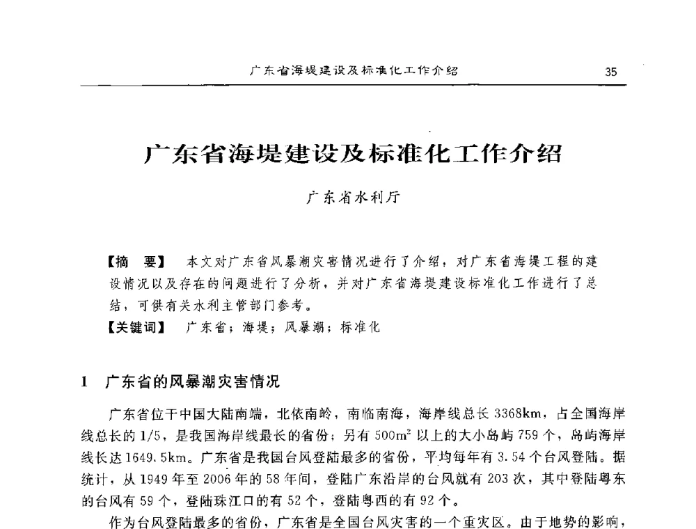 广东省海堤建设及标准化工作介绍 - 2008年风暴潮灾害防治及海堤工程技术研讨会