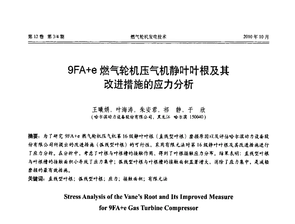 9FA+e燃气轮机压气机静叶叶根及其改进措施的应力分析 - 中国电机工程学会燃汽轮机发电专业委员会2010年年会