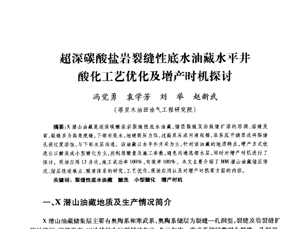 超深碳酸盐岩裂缝性底水油藏水平井酸化工艺优化及增产时机探讨 - 第四届全国低渗透油气藏压裂酸化技术研讨会
