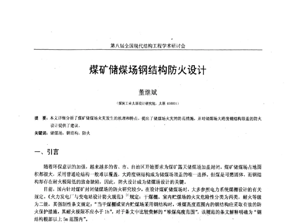 煤矿储煤场钢结构防火设计 - 庆祝刘锡良教授八十华诞暨第八届全国现代结构工程学术研讨会