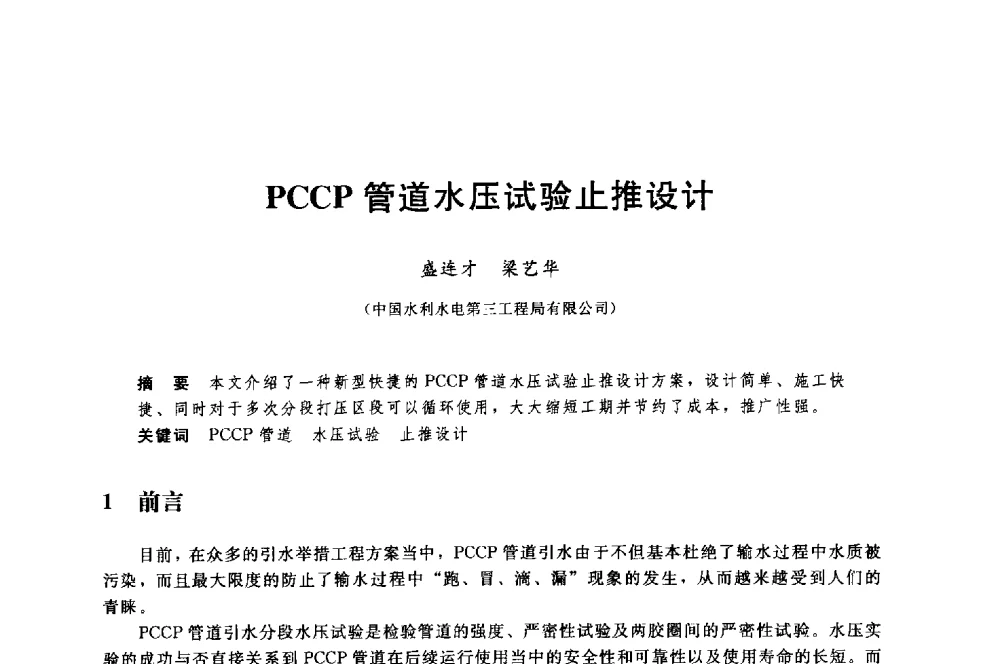 PCCP管道水压试验止推设计 - 中国水利水电勘测设计协会调水工程应用技术交流会