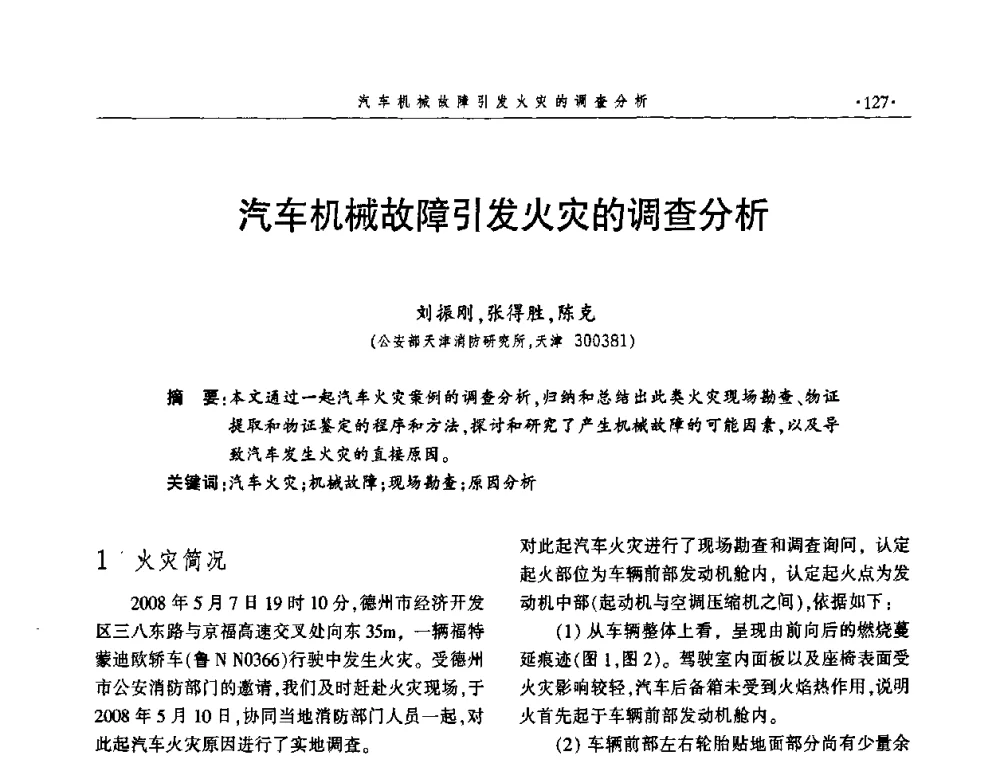 汽车机械故障引发火灾的调查分析 - 中国消防协会火灾原因调查专业委员会四届三次年会暨学术研讨会