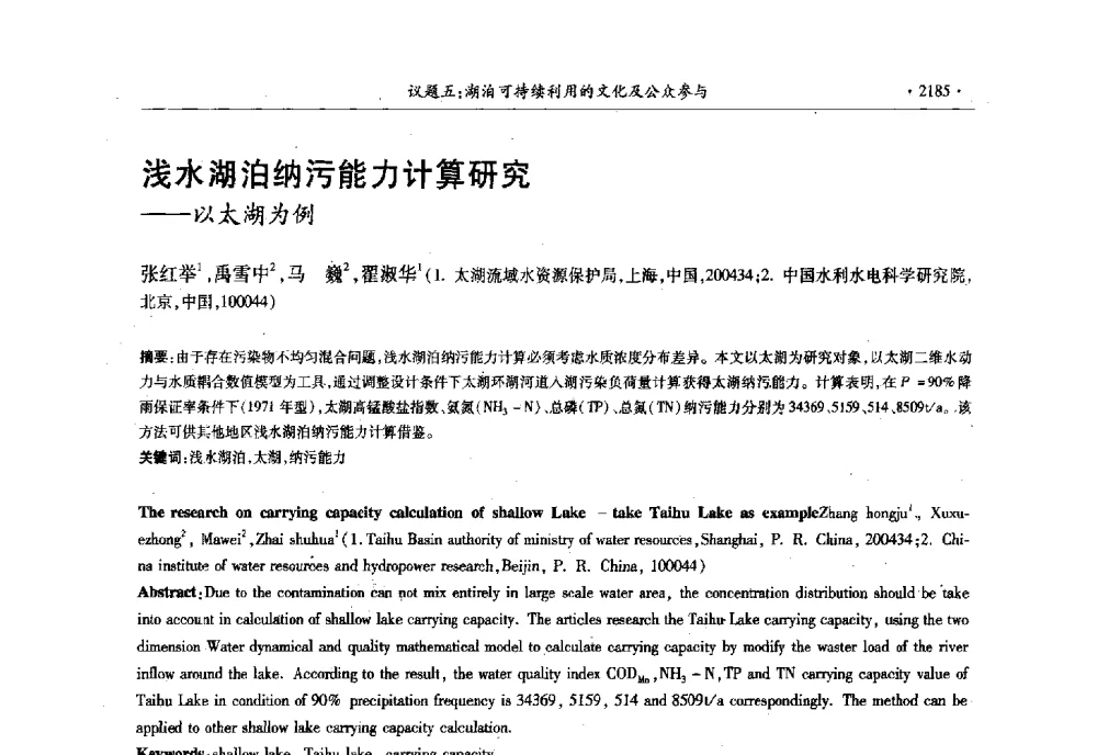 浅水湖泊纳污能力计算研究--以太湖为例 - 第十三届世界湖泊大会