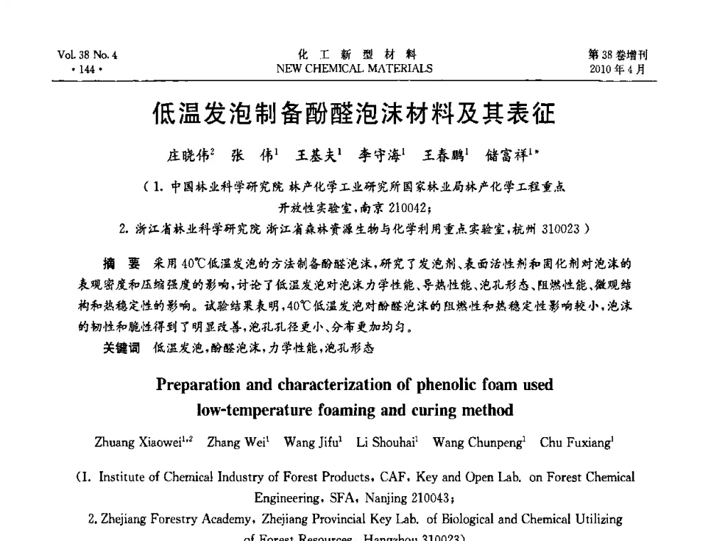 低温发泡制备酚醛泡沫材料及其表征 - 第三届国际化工新材料(成都)峰会