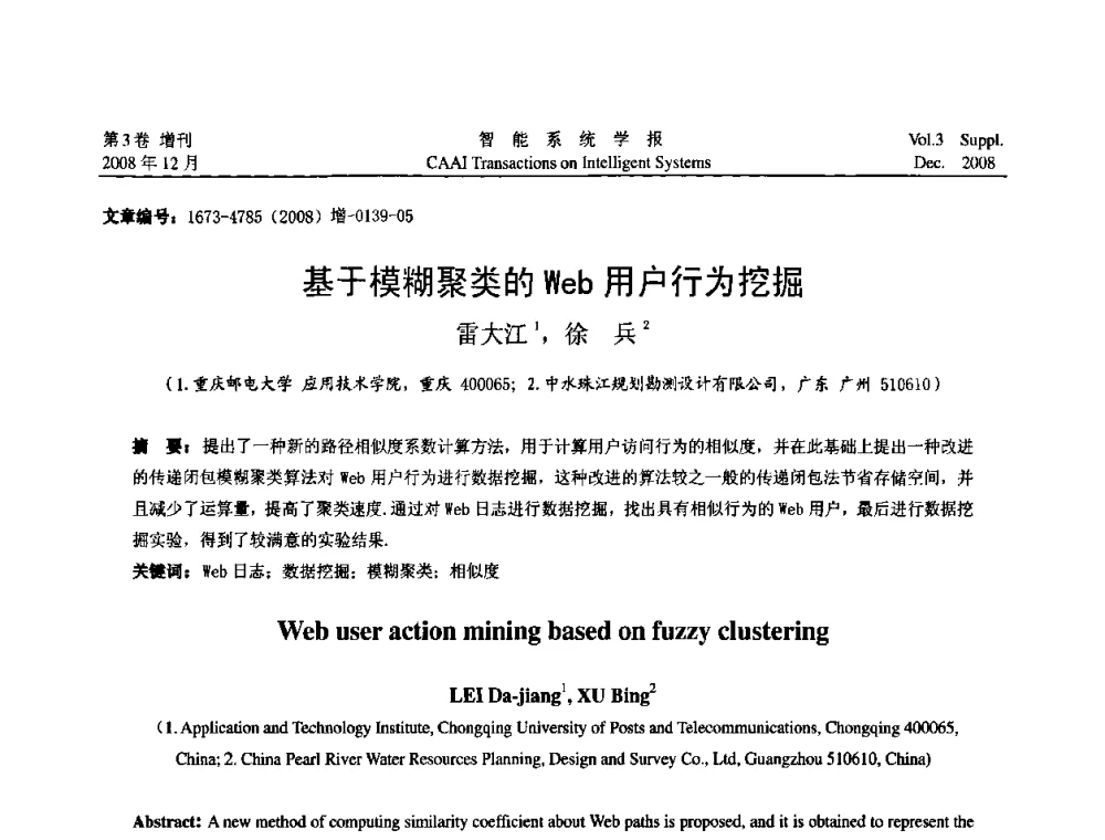 基于模糊聚类的Web用户行为挖掘 - 2008年中国智能系统工程学术大会