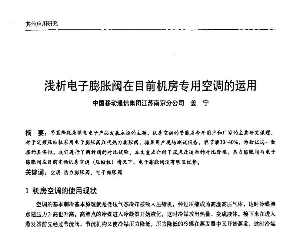 浅析电子膨胀阀在目前机房专用空调的运用 - 中国通信学会通信电源新技术论坛暨2008通信电源学术研讨会