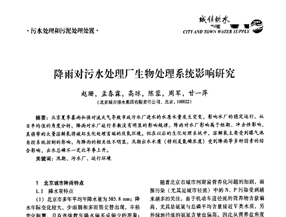 降雨对污水处理厂生物处理系统影响研究 - 第五届中国城镇水务发展国际研讨会暨中国城镇供水排水协会2010年年会