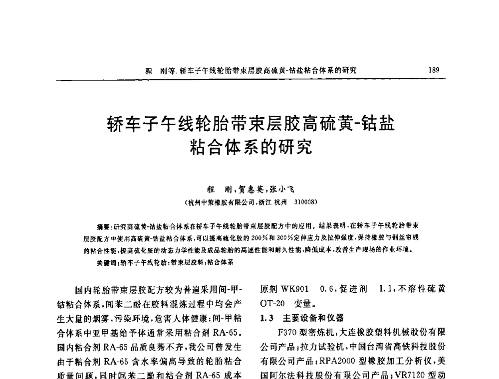轿车子午线轮胎带束层胶高硫黄-钴盐粘合体系的研究 - 第五届全国橡胶工业用织物和骨架材料技术研讨会