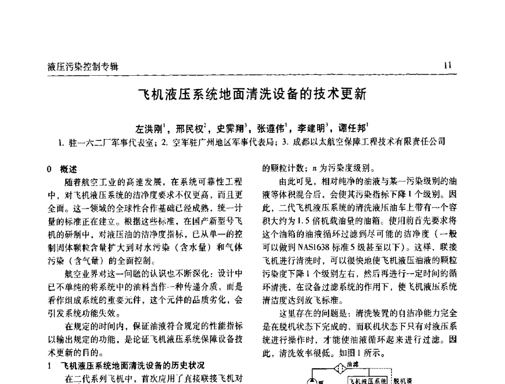 飞机液压系统地面清洗设备的技术更新 - 《机床与液压》第五届技术研讨会