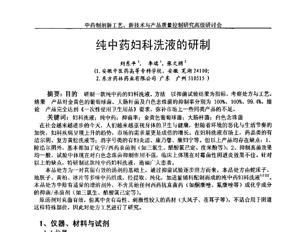 纯中药妇科洗液的研制 - 中药制剂新工艺、新技术与产品质量控制研究高级研讨会