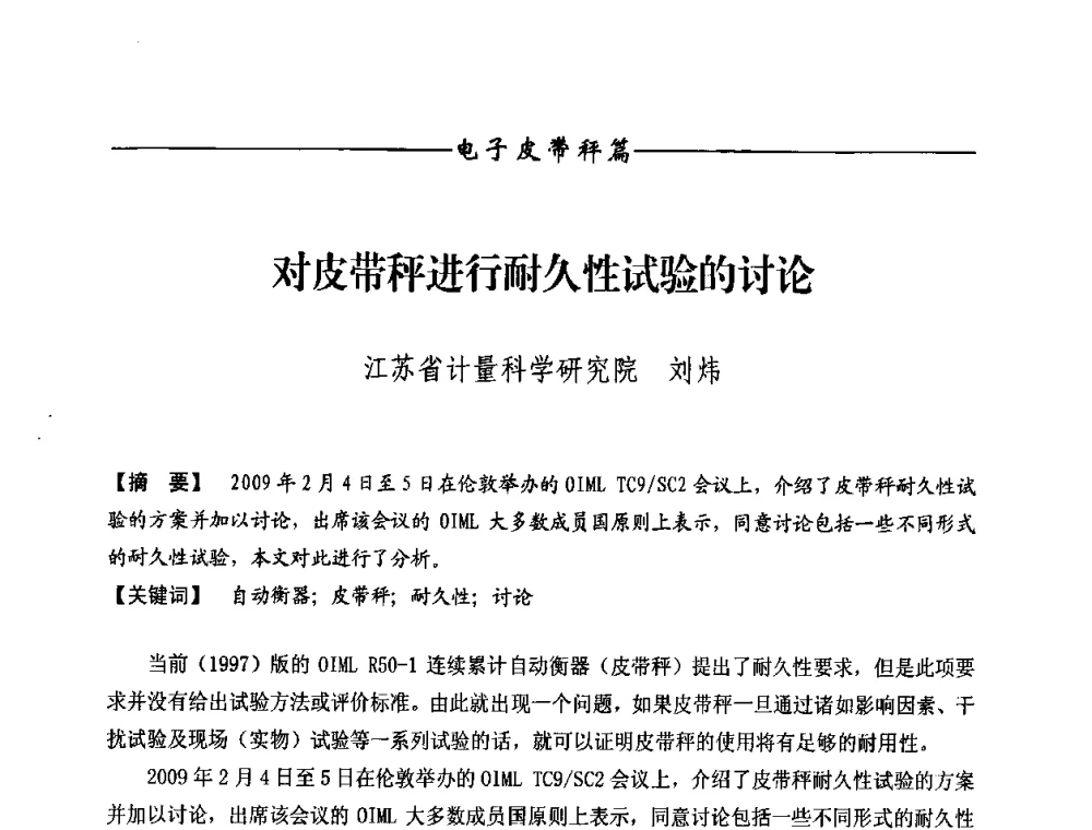 对皮带秤进行耐久性试验的讨论 - 第九届称重技术研讨会