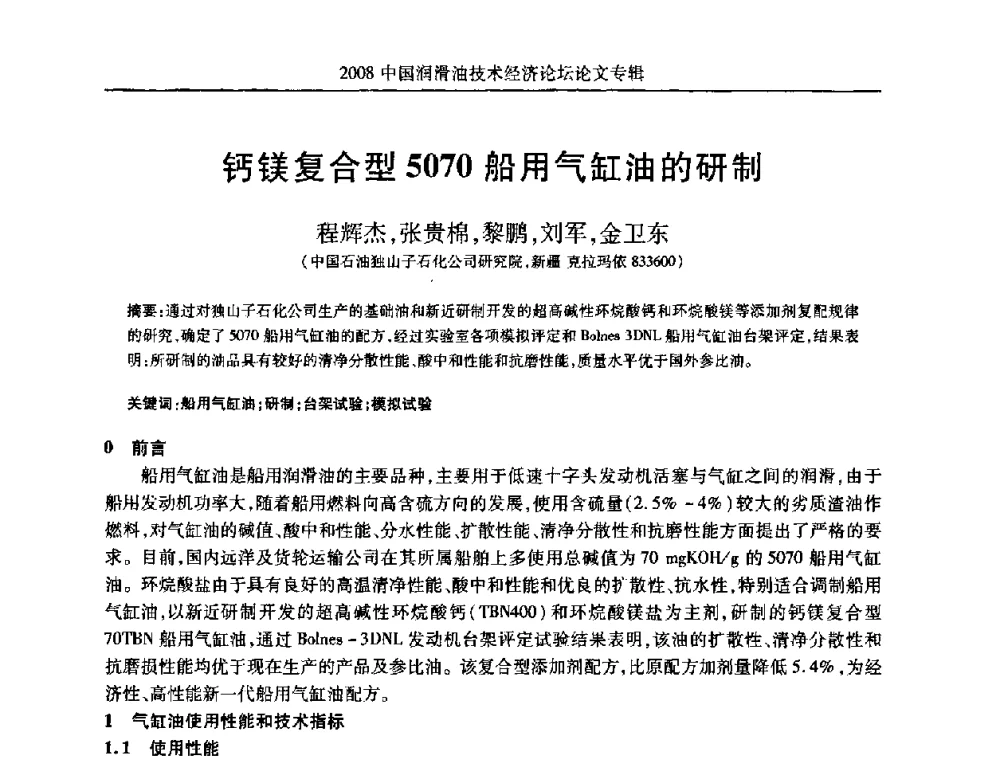 钙镁复合型5070船用气缸油的研制 - 2008中国润滑油技术经济论坛