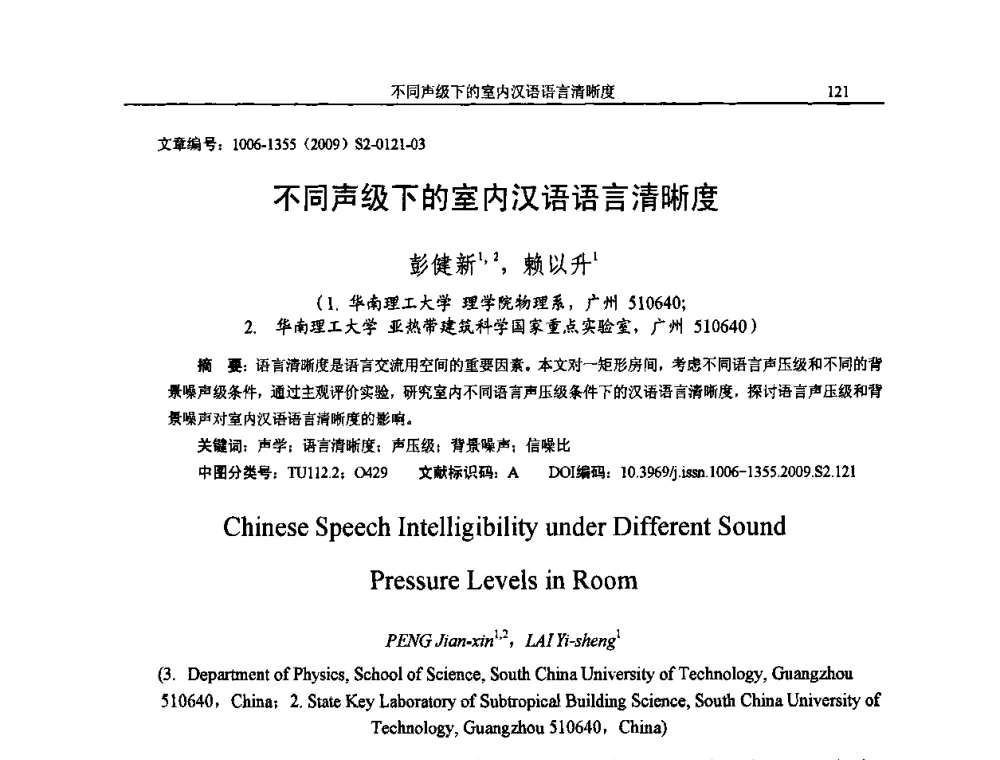 不同声级下的室内汉语语言清晰度 - 2009全国环境声学学术会议
