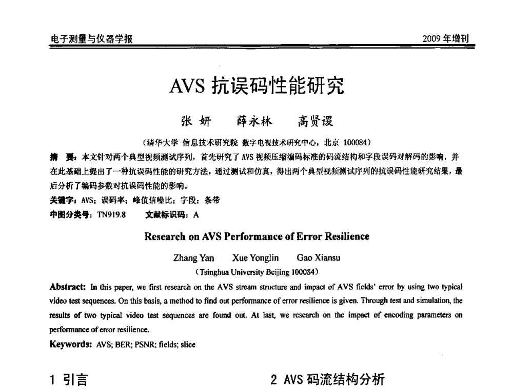 AVS抗误码性能研究 - 第二届安捷伦科技节暨安捷伦科技生命科学与化学分析技术高层论坛、安捷伦测量科技论坛