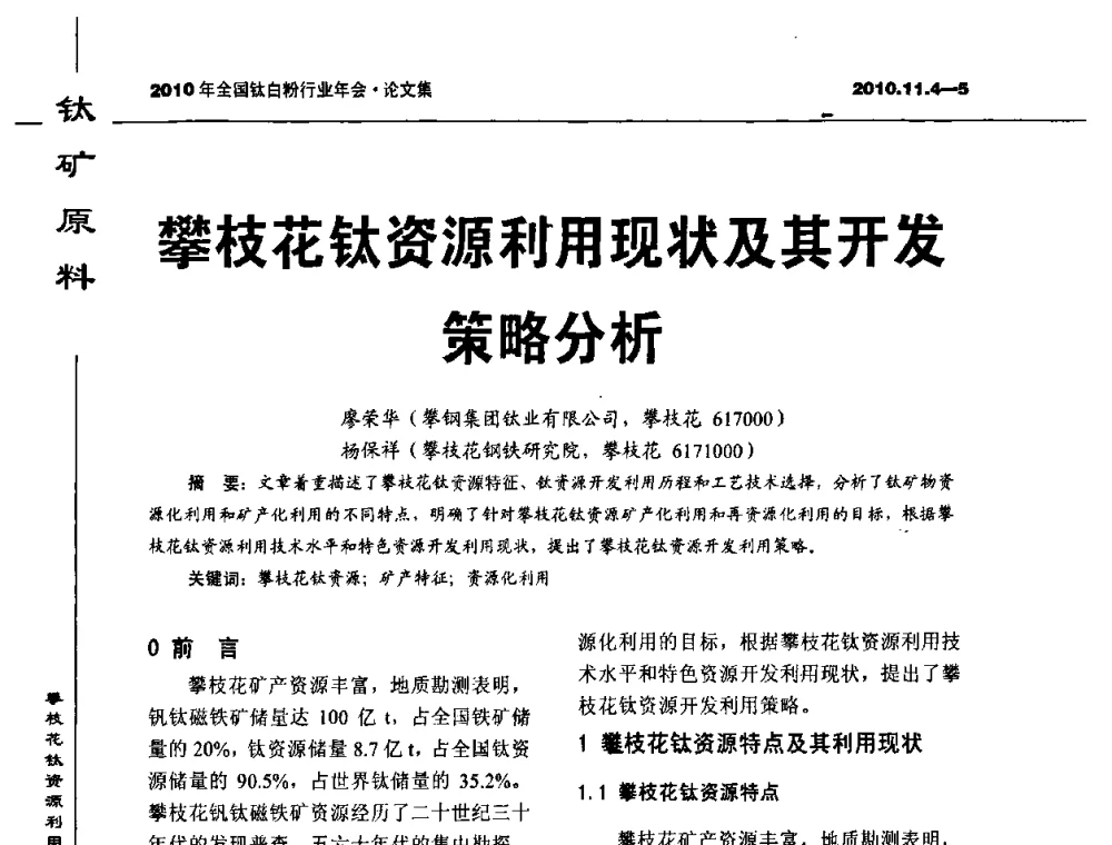 攀枝花钛资源利用现状及其开发策略分析 - 2010年全国钛白粉行业年会