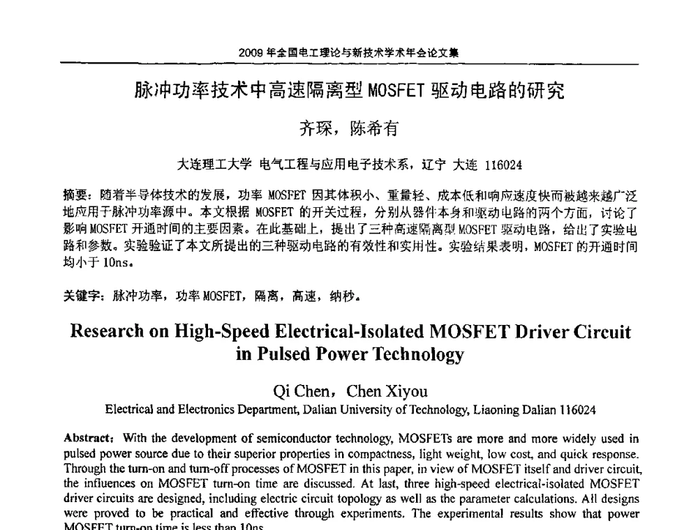 脉冲功率技术中高速隔离型MOSFET驱动电路的研究 - 2009年全国电工理论与新技术年会(CTATEE09)