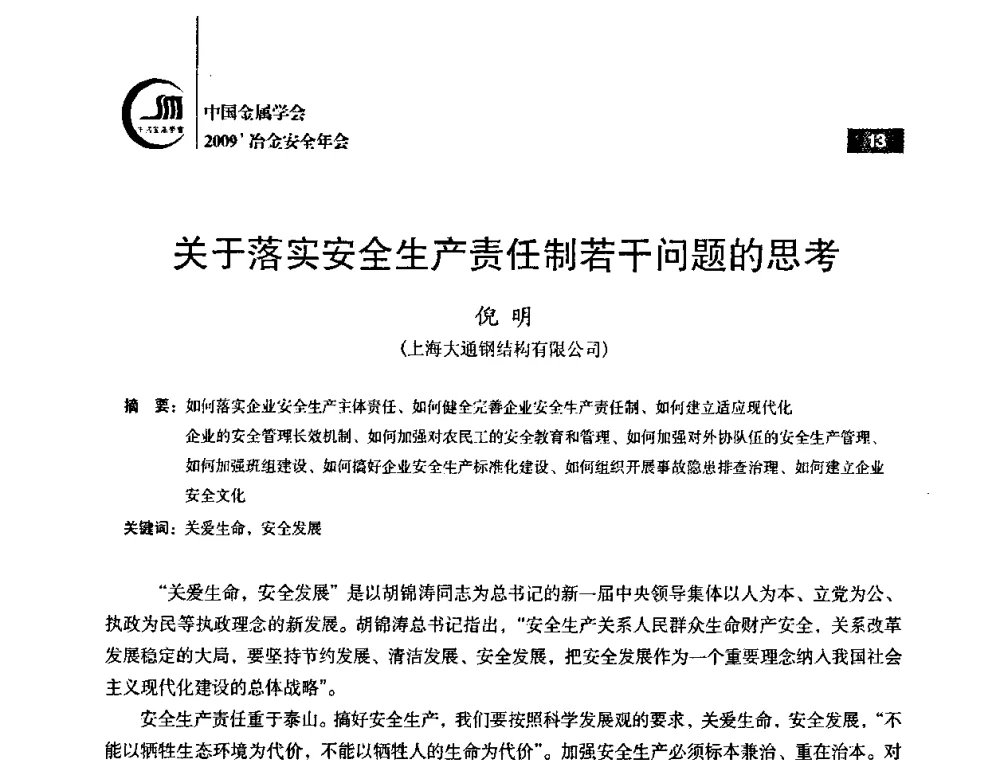 关于落实安全生产责任制若干问题的思考 - 2009’中国金属学会冶金安全年会