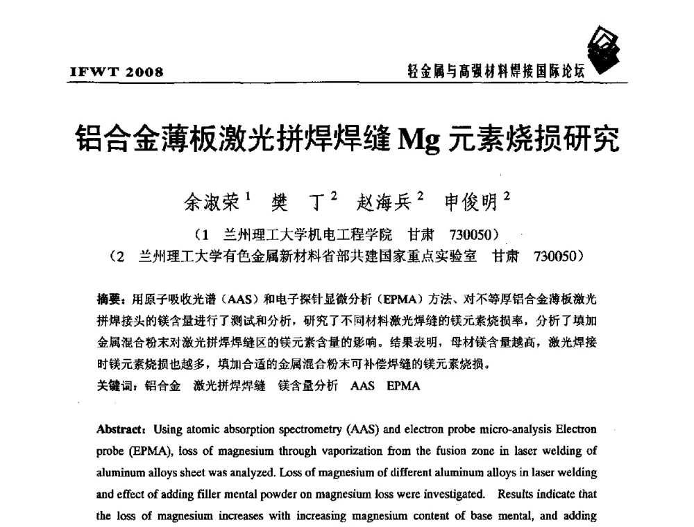 铝合金薄板激光拼焊焊缝Mg元素烧损研究 - 2008轻金属与高强材料焊接国际论坛